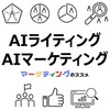  コンテンツ制作やマーケティング分野への生成AIの導入に役立つおすすめ情報【AIライティング・AIマーケティング】