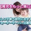 【育児をもっと楽に】忙しい子育て世代におすすめウォーターサーバー比較9選