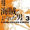 コミック版「海賊とよばれた男」は１月２３日発売です