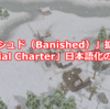 「バニッシュド（Banished）」拡張MOD「Colonial Charter」日本語化のハナシ