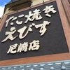 たこ焼きえびす尼崎店