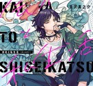 会社と私生活－オンとオフ－