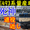 E493系量産車誕生！EF64,EF81など機関車は2023年から引退、退役は目前！