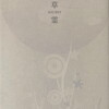 草霊　本多寿詩集