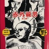 『赤外線男』　海野十三