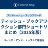 ブリティッシュ・ブックアワード フィクション部門ショートリストまとめ（2025年版）