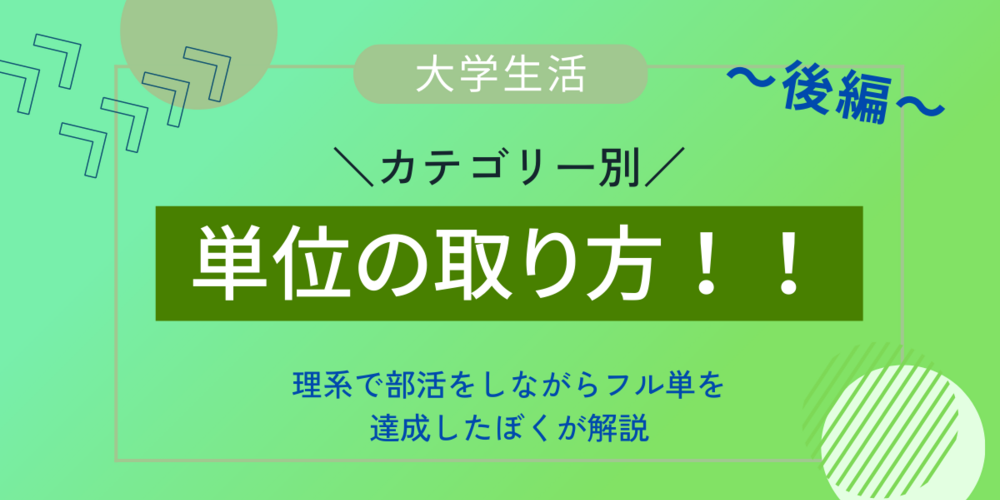 【大学生】効率よく単位の取るためのコツ（後編）～理系で部活しながらフル単を実現したぼくが解説～