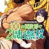 【結末は？ネタバレ】追放されるたびにスキルを手に入れた俺が、100の異世界で2周目無双 3巻、エドさん渋すぎかっこよすぎな件