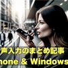 音声入力記事ついて過去記事をまとめてみた