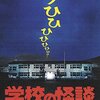 「学校の怪談」「学校の怪談2」「学校の怪談3」