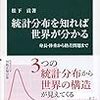 読書記録 - 「統計分布を知れば世界がわかる 身長・体重から格差問題まで」松下貢 著(中公新書)