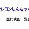 映画クレヨンしんちゃん一覧と歴代タイトル