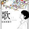 松田奈緒子『歌』は、中原中也や芥川龍之介を題材に、独特の絵で作品世界に切り込んだ、読み応えのある一冊だった。