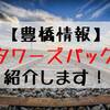 豊橋から名古屋に行くときに！新幹線名古屋往復きっぷタワーズパックとは？