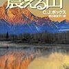 「震える山」C.J.ボックス（著）野口百合子（訳）★★★★★