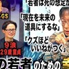 現代の若者が幸せになれない理由/社会学者 宮台真司が現代社会で拗らせた高学歴ニートを徹底分析