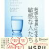 HSPのためのアイデアリスト「鈍感な世界に生きる敏感な人たち」