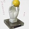 シュルレアリスムを遊ぶ　損保ジャパン東郷青児美術館　〈遊ぶ〉シュルレアリスム展