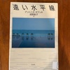 須賀敦子の言葉を味わう　アントニオ・タブッキ『遠い水平線』