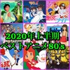 私が観た、2020年上半期ベストアニメ80's