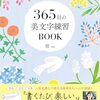 1日5分の新しい美文字習慣本『365日の美文字練習BOOK』