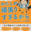 「全部うまくいかないのはわたしが頑張りすぎるから」下園壮太著 読んでみた