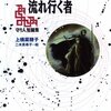 「軽装版 流れ行く者 守り人短編集 (軽装版 偕成社ポッシュ)」上橋菜穂子