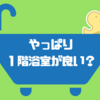 【プラン計画中】なんだ、1階浴室のプランもあるじゃん。