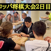 【第1713局】ヨーロッパ将棋大会　2日目！