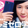 UQ mobile、家族もお得な「ファミゼロ学割」受付中！