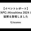 【イベントレポート】YAPC::Hiroshima 2024 に協賛＆登壇しました