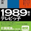 「1989年のテレビっ子」（戸部田誠）