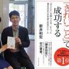 鎌倉投信・新井和宏さんの著書『投資は「きれいごと」で成功する』