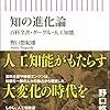 【読書感想】野口悠紀雄『知の進化論 百科全書・グーグル・人工知能 』（朝日新書、2016年）
