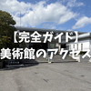 足立美術館のアクセス完全ガイド！無料シャトルバスや駐車場、出雲大社からの行き方も徹底解説！