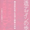 構造デザインの歩み―構造設計者が目指す建築の未来