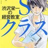 渋沢栄一の人生哲学をSFエンタメ小説で学ぶ「渋沢栄一の経営教室 Sクラス」感想