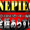 【②巻：ONEPIECE】VERSUS!! バギー海賊団