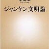 「ジャンケン文明論」（李御寧＝イー・オリョン）