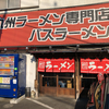 バスラーメン