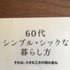 これからの生活のために　石黒智子『60代　シンプル・シックな暮らし方』