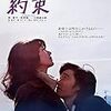 【映画感想】『約束』(1972) / 岸恵子ｘ萩原健一：斎藤耕一の代表作