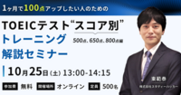 【無料オンラインセミナー】1ヶ月で100点アップしたい人のための TOEICテスト ”スコア別” トレーニング解説セミナー（500点／650点／800点編）