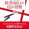 「幸せな経済自由人の60の習慣」を読んで気になる習慣を4つやってみた