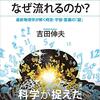 『時間はどこから来て、なぜ流れるのか？』著：吉田伸夫