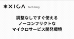 調整なしですぐ使えるノーコンフリクトなマイクロサービス開発環境