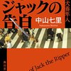 中山七里『切り裂きジャックの告白』