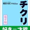 読書感想文①　岡田斗司夫著　「プチクリ」