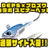【DEPS×プロズワン】スピナベとジグヘッドの中間「コラボ スピナーヘッド」通販サイト入荷！