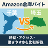 Amazon倉庫バイト【千葉・埼玉エリア】求人情報と職場環境を比較解